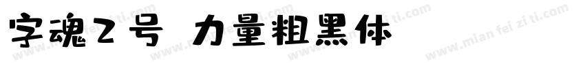 字魂2号-力量粗黑体 Regular字体转换